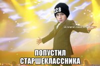  Попустил старшеклассника