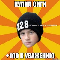 купил сиги +100 к уважению