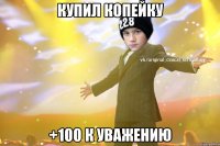 купил копейку +100 к уважению