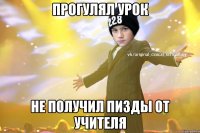 прогулял урок не получил пизды от учителя