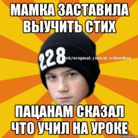 Мамка заставила выучить стих Пацанам сказал что учил на уроке