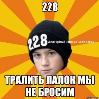 228 тралить лалок мы не бросим