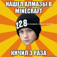 Нашел алмазы в minecraft КНЧИЛ 3 РАЗА