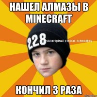 Нашел алмазы в minecraft КОНЧИЛ 3 РАЗА