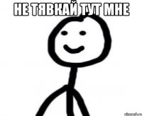 не тявкай тут мне 