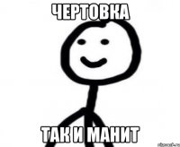 чертовка так и манит