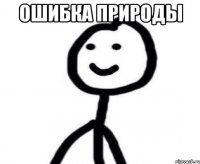 ошибка природы 