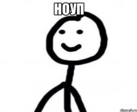 НОУП 