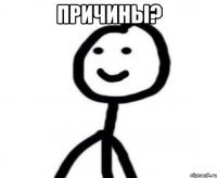 Причины? 