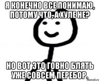 Я конечно все понимаю, потому что, а хуле не? Но вот это говно блять уже совсем перебор.