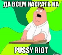 Да всем насрать на Pussy Riot