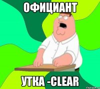 официант утка -CLeaR