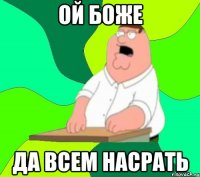 Ой боже Да всем насрать