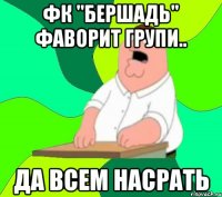 ФК "Бершадь" фаворит групи.. да всем насрать