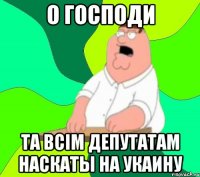 о господи та всiм депутатам наскаты на укаину