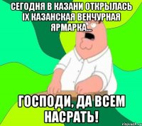 сегодня в Казани открылась IX Казанская венчурная ярмарка... ГОСПОДИ, ДА ВСЕМ НАСРАТЬ!