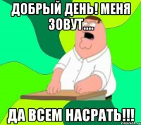 добрый день! меня зовут.... да всем насрать!!!