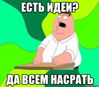 есть идеи? да всем насрать