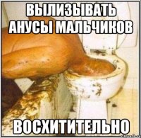 вылизывать анусы мальчиков восхитительно