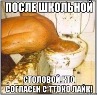 После школьной столовой.Кто согласен с ттоко лайк!