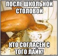 После школьной столовой Кто согласен с того лайк!