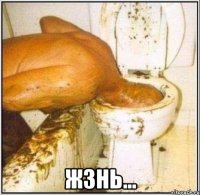  жзнь...