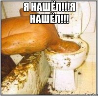 я нашёл!!!я нашёл!!! 