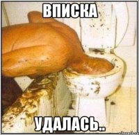 Вписка Удалась..