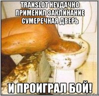 TRANSLOT неудачно применил заклинание Сумеречная дверь И проиграл бой!