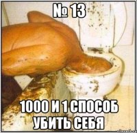 № 13 1000 и 1 способ убить себя