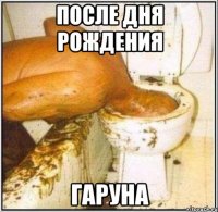 После дня рождения Гаруна