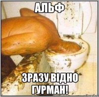 Альф зразу відно гурман!