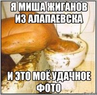 Я Миша Жиганов Из алапаевска И это моё удачное фото