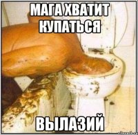 Мага Хватит Купаться Вылазий