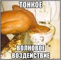 Тонкое Волновое воздействие