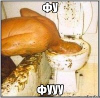 Фу фууу