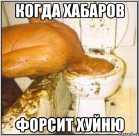 Когда Хабаров форсит хуйню