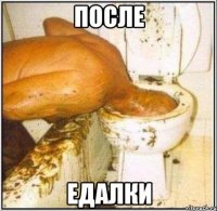 После Едалки