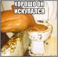 хорошо он искупался 