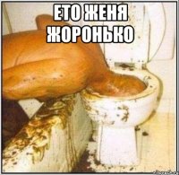 ето женя жоронько 