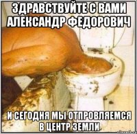 здравствуйте с вами Александр федорович и сегодня мы отпровляемся в центр земли