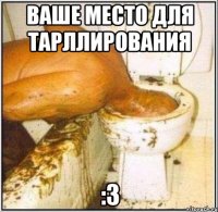 Ваше место для тарллирования :3