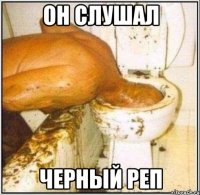 он слушал черный реп