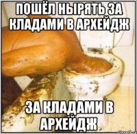 Пошёл нырять За кладами в Архейдж За кладами в Архейдж