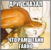 друг сказал что рамштайн гавно
