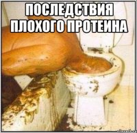 Последствия плохого протеина 