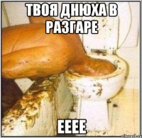 Твоя Днюха в разгаре ЕЕЕЕ