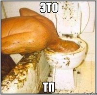 Это ТП