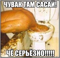 ЧУВАК ТАМ САСАЙ! ЧЁ СЕРЬЁЗНО!!!!!