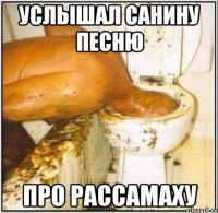 Услышал санину песню про рассамаху